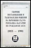 Сборник постановления и тълкувателни решения на върховния съд на Република България по граждански дела 1953-1991 - Книги