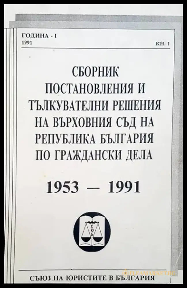 Сборник постановления и тълкувателни решения на върховния съд на Република България по граждански дела 1953-1991 - Книги
