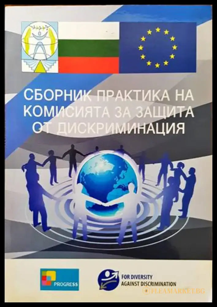 Сборник практика на комисията за защита от дискриминация - Книги