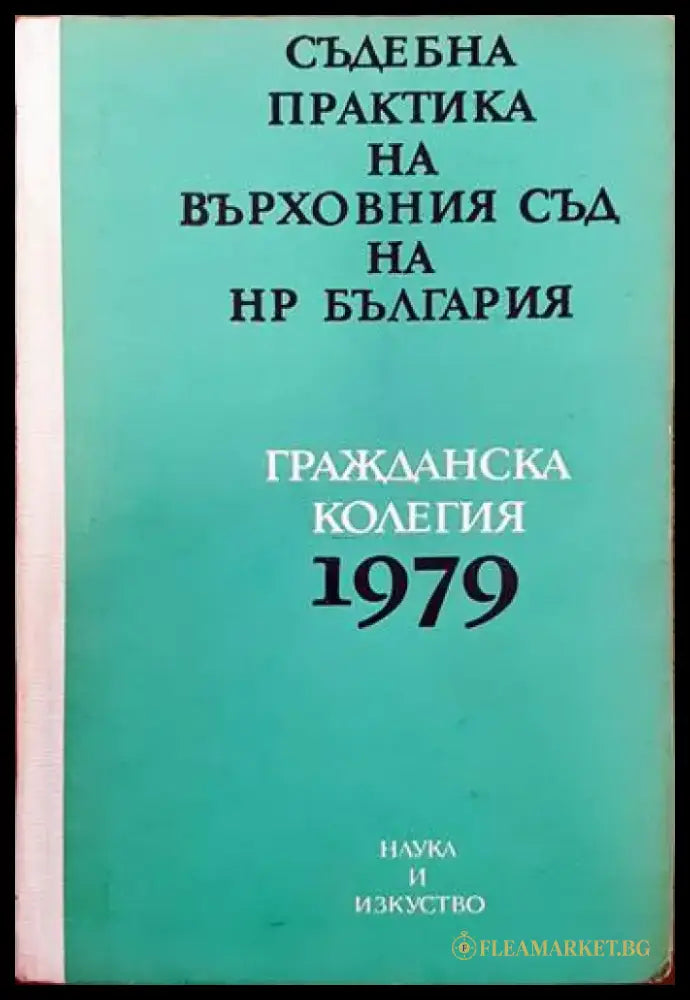 Сборник практика на комисията за защита от дискриминация - Книги