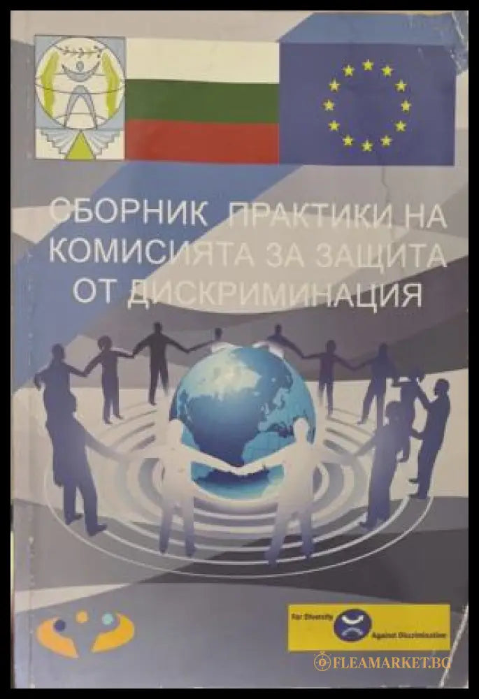 Сборник практики на комисията за защита от дискриминация