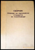 Сборник. Преводи на европейски стандарти за газопроводи - Книги
