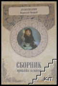 Сборник приказки за пиеси (845) - Книга