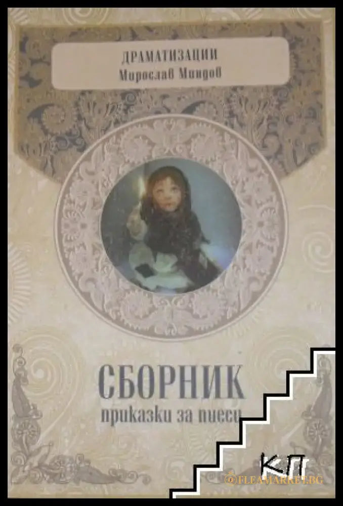 Сборник приказки за пиеси (845) - Книга