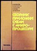 Сборник приложни схеми с микропроцесори - Книги
