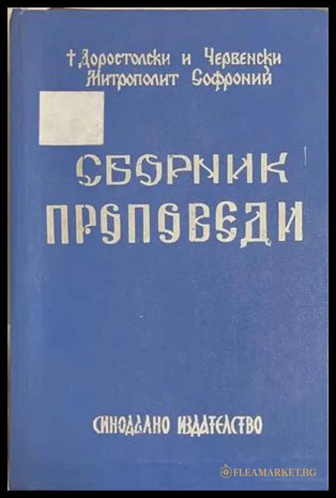 Сборник проповеди. Том 2 – Митрополит Софроний