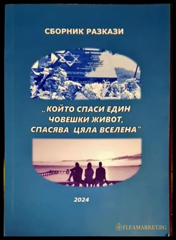 Сборник разкази,,Който спаси един човешки живот спасява цяла вселена’ - Книги