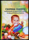 Сборник рецепти и ръководство за здравословно хранене на деца до 3-годишна възраст - Книги