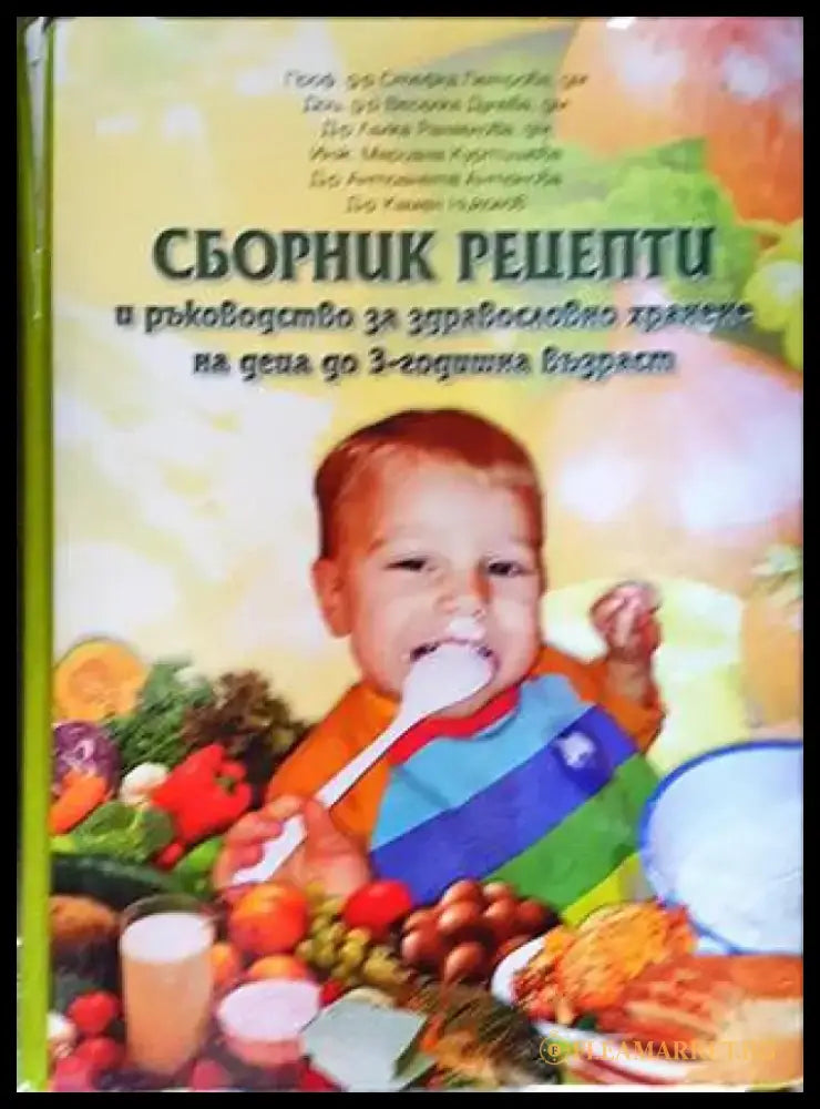 Сборник рецепти и ръководство за здравословно хранене на деца до 3-годишна възраст - Книги