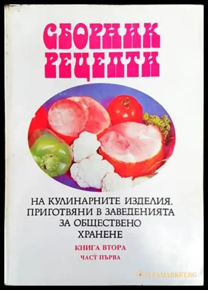 Сборник рецепти на кулинарните изделия приготвяни в заведенията за обществено хранене. Книга 2. Част 1 - Книги