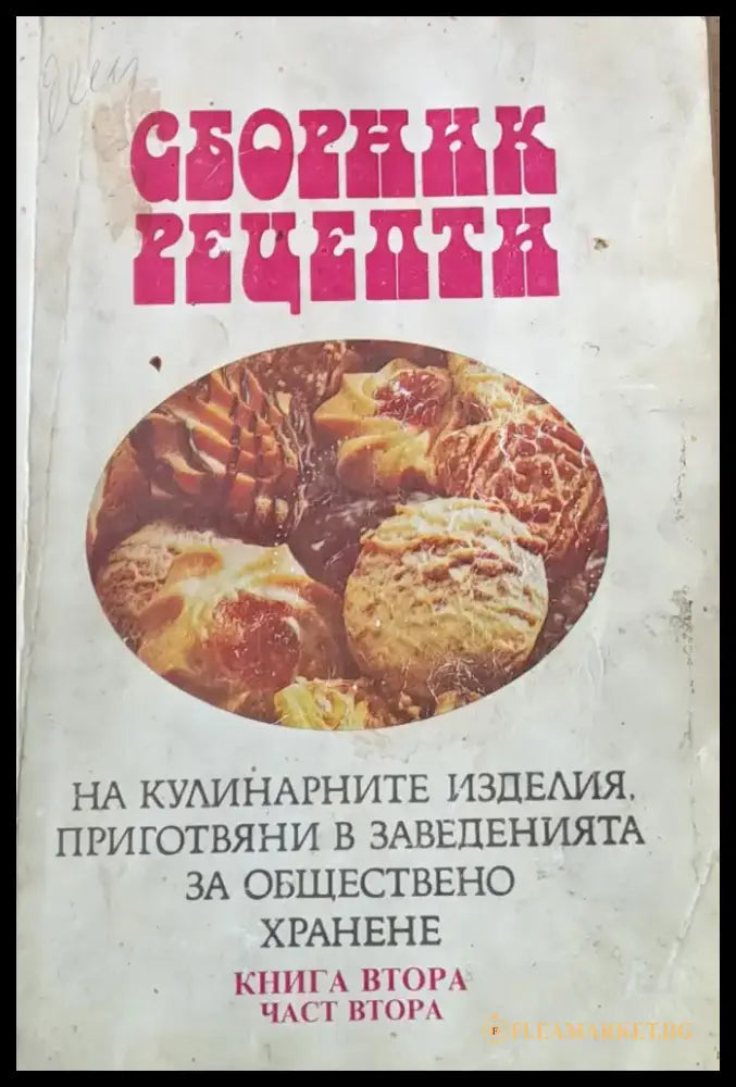 Сборник рецепти на кулинарните изделия приготвяни в заведенията за обществено хранене. Книга втора част втора - Книги