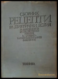 Сборник рецепти за диетични ястия - корица