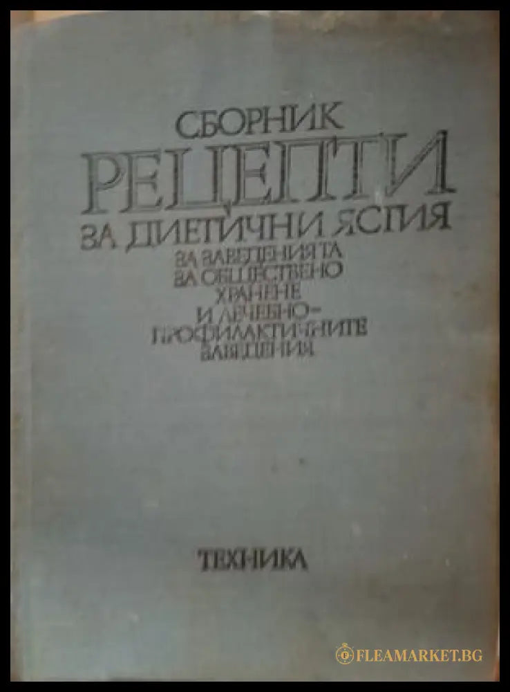 Сборник рецепти за диетични ястия - корица