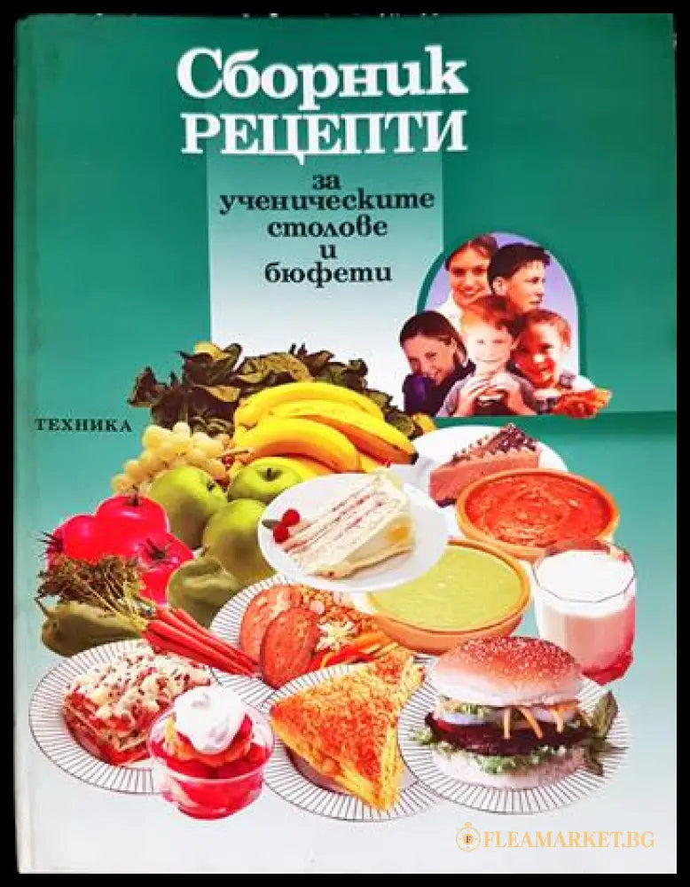 Сборник рецепти за ученическите столове и бюфети (231706262333) - Колектив - Книга