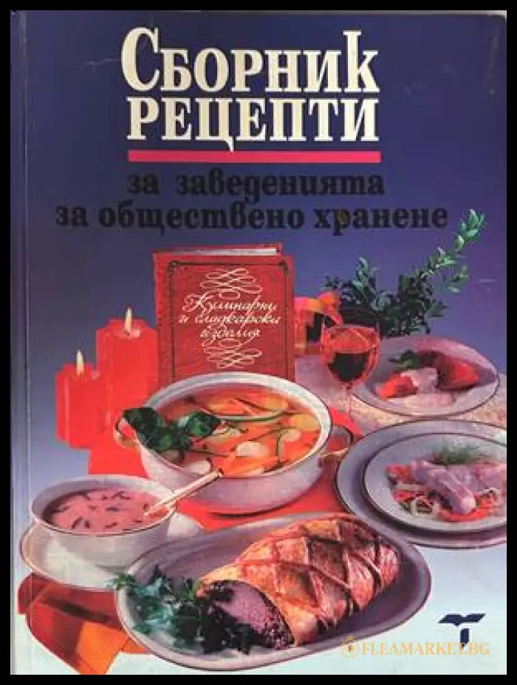 Сборник рецепти за заведенията за обществено хранене