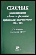 Сборник: Решения и определения на Търговския арбитражен съд при Националната юридическа фондация 2000г.-2009г. - Книги