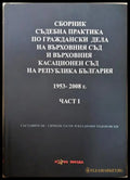 Сборник съдебна практика по граждански дела на Върховния съд и Върховния касационен съд на Република България - Част I