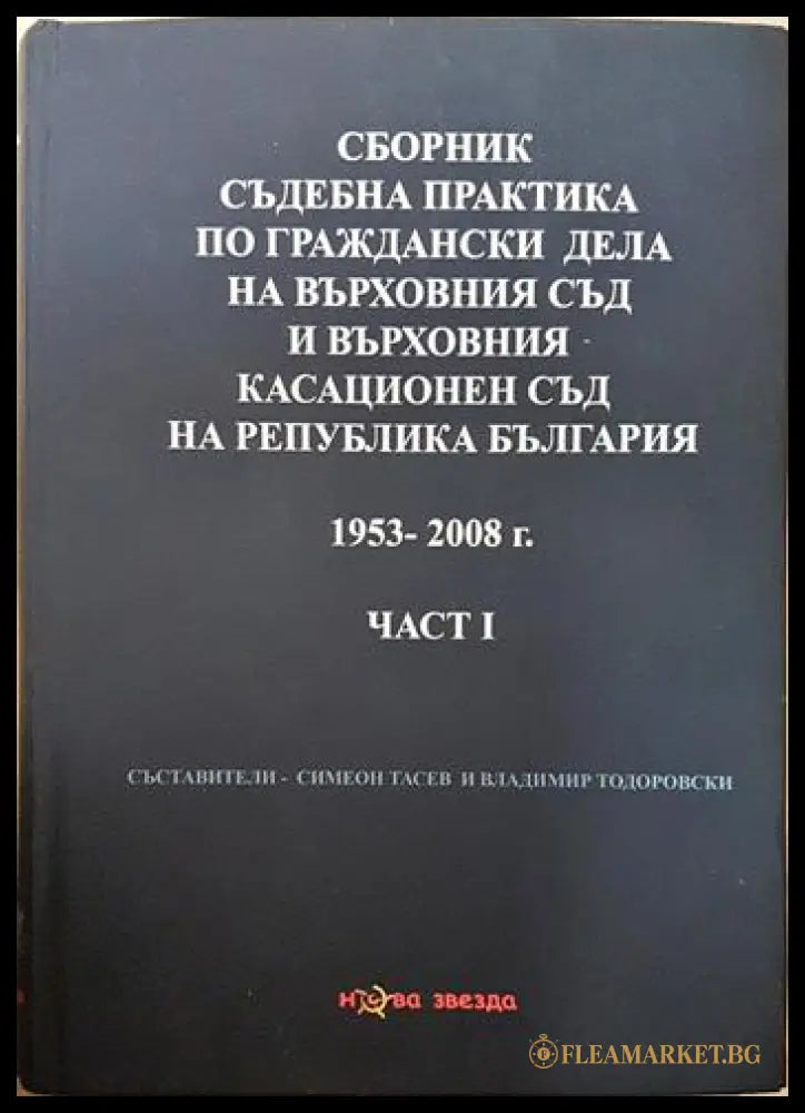 Сборник съдебна практика по граждански дела на Върховния съд и Върховния касационен съд на Република България - Част I