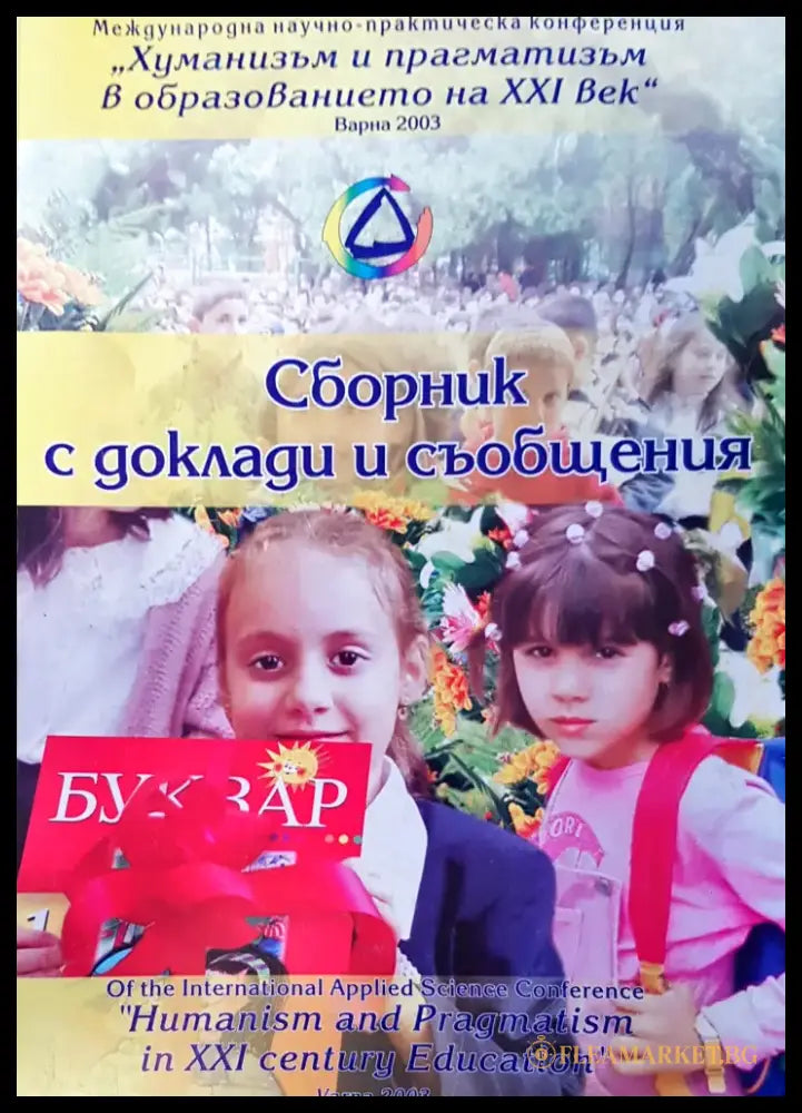 Сборник с доклади и съобщения - Книги