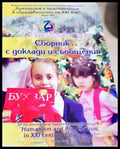 Сборник с доклади и съобщения - Хуманитаризъм и образование - Книга