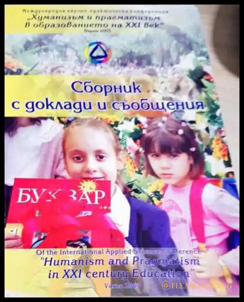 Сборник с доклади и съобщения - Хуманитаризъм и образование - Книга
