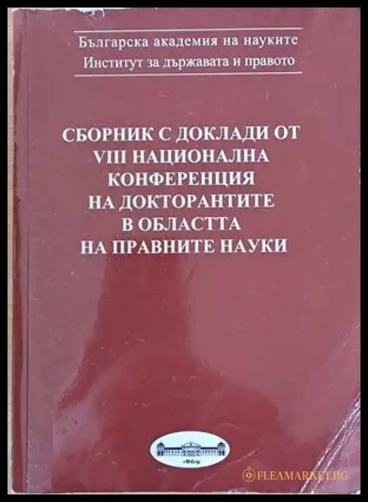 Сборник с доклади от VІІІ национална конференция на докторантите в областта на правните науки - Книги