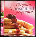 Сборник с домашни рецепти - Книги