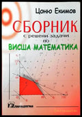 Сборник с решени задачи по висша математика - Книги