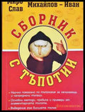 Сборник с тъпотии - Книга