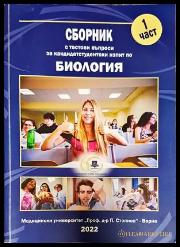Сборник с тестови задачи за кандидатстудентски изпит по биология. Част 1-2 - Книги