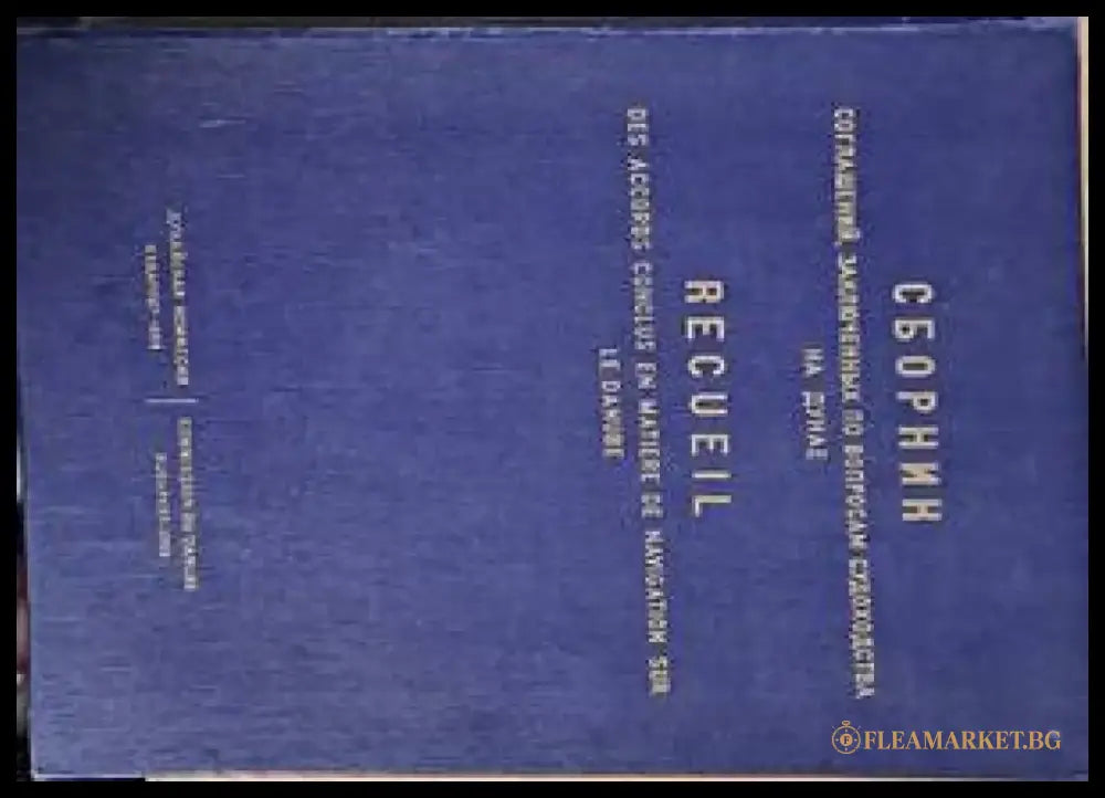 Сборник соглашений заключенных по вопросам судоходства на Дунае - Книги