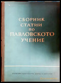 Сборник статии по Павловското учение