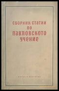 Сборник статии по Павловското учение - Книги