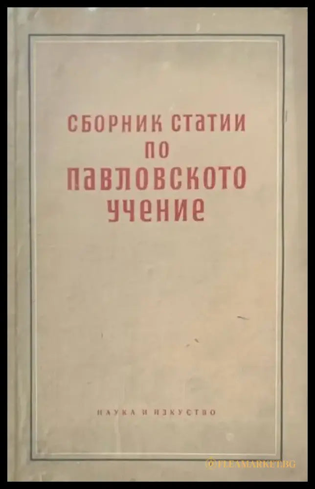 Сборник статии по Павловското учение - Книги