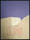 Сборник стихи (1218) - Книга