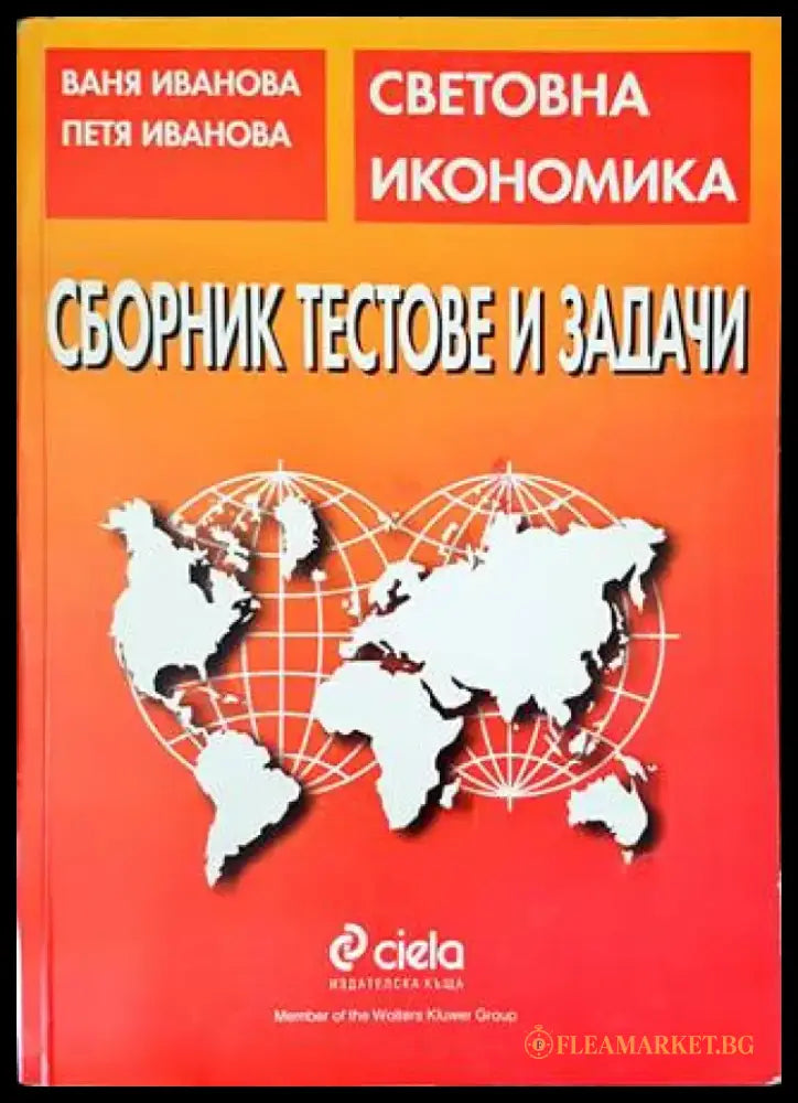 Сборник тестове и задачи по световна икономика - Книги