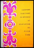 Сборник тестове за превод от Български на руски език - Книги