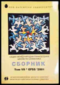 Сборник. Том 7: EFSS ’2001. Седма международна ранноесенна школа по семиотика (330806261551) - Сборник (съставител: