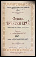 Сборникъ Трънски край
