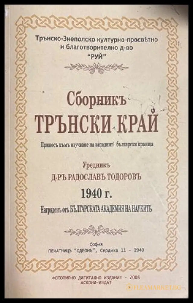 Сборникъ Трънски край