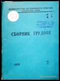 Сборник трудове - Книги