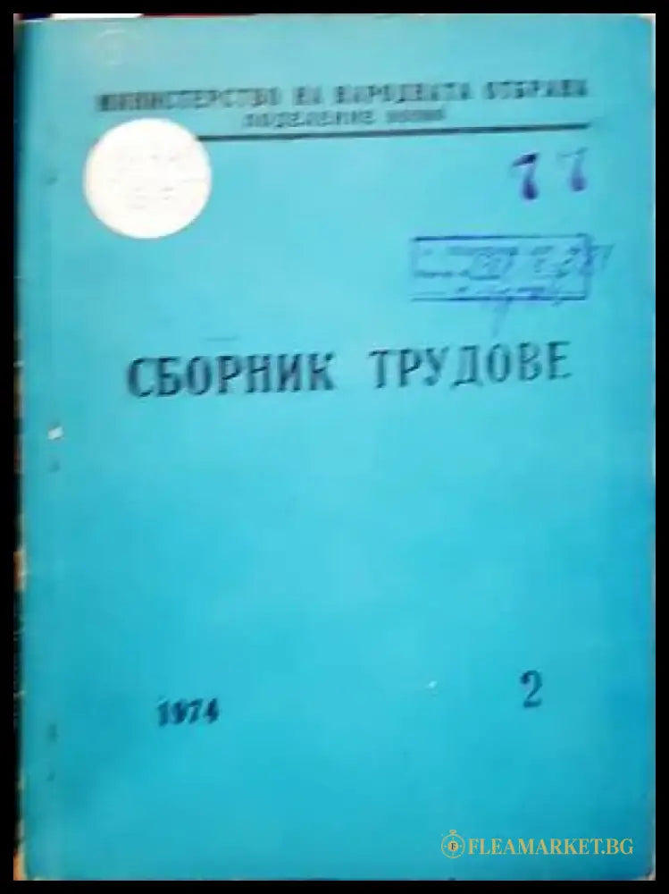 Сборник трудове - Книги