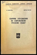 Сборник упражнении по современному русскому языку - Книги
