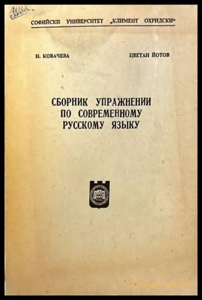 Сборник упражнении по современному русскому языку - Книги
