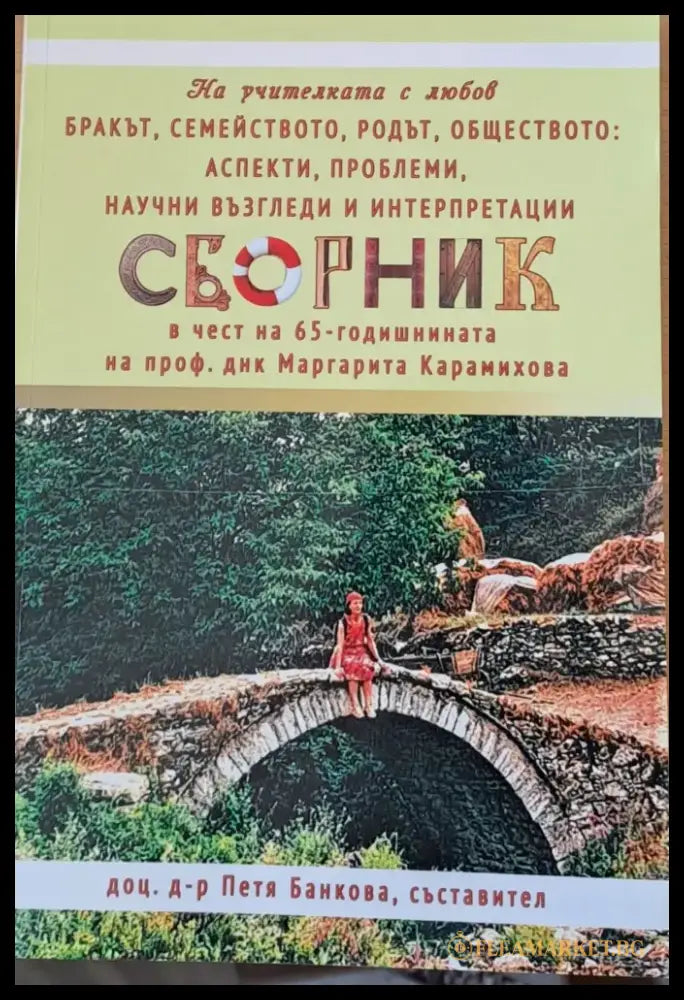 Сборник в чест на 65-годишнината на проф. Маргарита Карамихова - Книги
