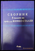 Сборник в памет на проф. д-р Живко Сталев - Книга