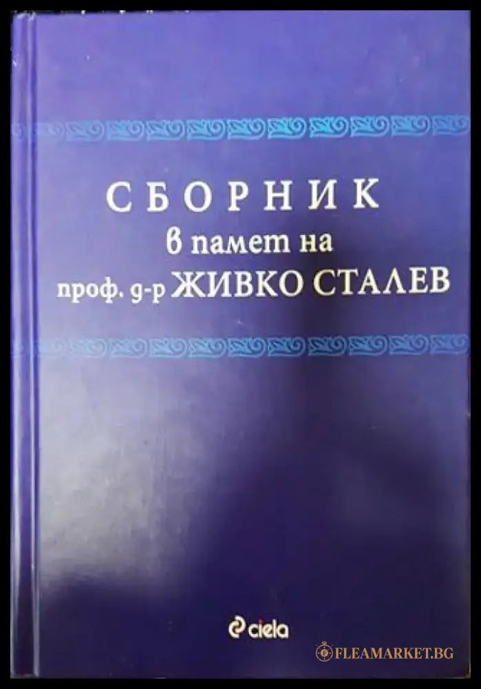 Сборник в памет на проф. д-р Живко Сталев - Книга