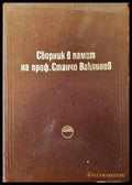Сборник в памет на проф. Станчо Ваклинов - Книги