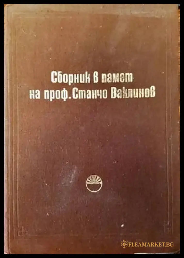 Сборник в памет на проф. Станчо Ваклинов - Книги