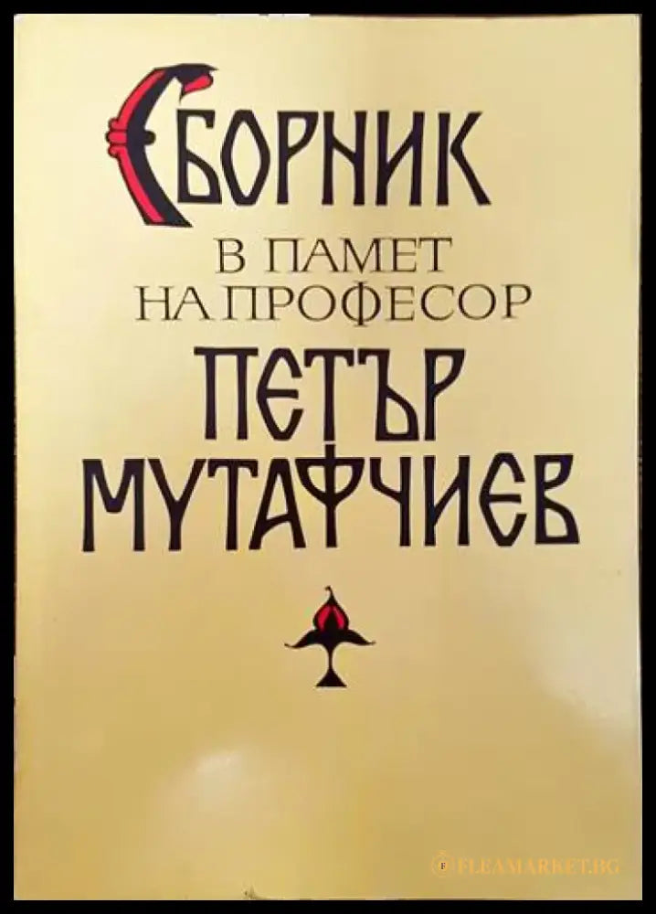 Сборник в памет на професор Петър Мутафчиев - Книги